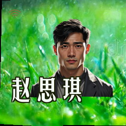 赵思琪