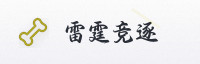 合作伙伴