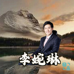 李婉琳